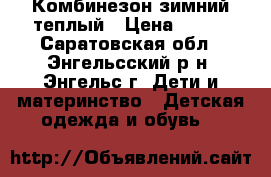 Комбинезон зимний теплый › Цена ­ 600 - Саратовская обл., Энгельсский р-н, Энгельс г. Дети и материнство » Детская одежда и обувь   